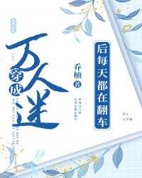 穿成反派后每天都在翻车by乔柚