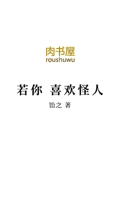 若你喜欢怪人歌词