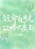 穿成短命白月光后和反派he了有声书