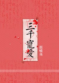 三千宠爱加深