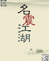 名振江湖