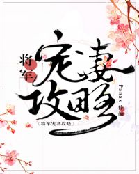 《将 军 宠 妻 手 册》