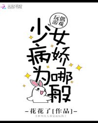 玩偶游戏 少女病娇为哪般