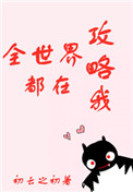 全世界都在攻略我 小说
