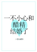 一不小心与醋精结婚