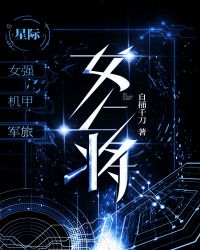 女上将[星际