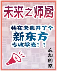 未来之师厨书包