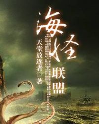 海怪联盟类似小说