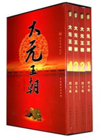 大元王朝在哪里可以看