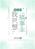 重生后我只想靠脸免费阅读