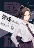 警魂(刑侦)