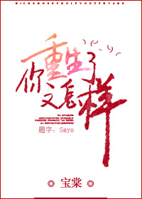 重生你还在