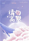 请勿高攀剧情