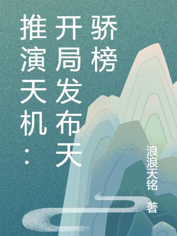 推演天机类小说