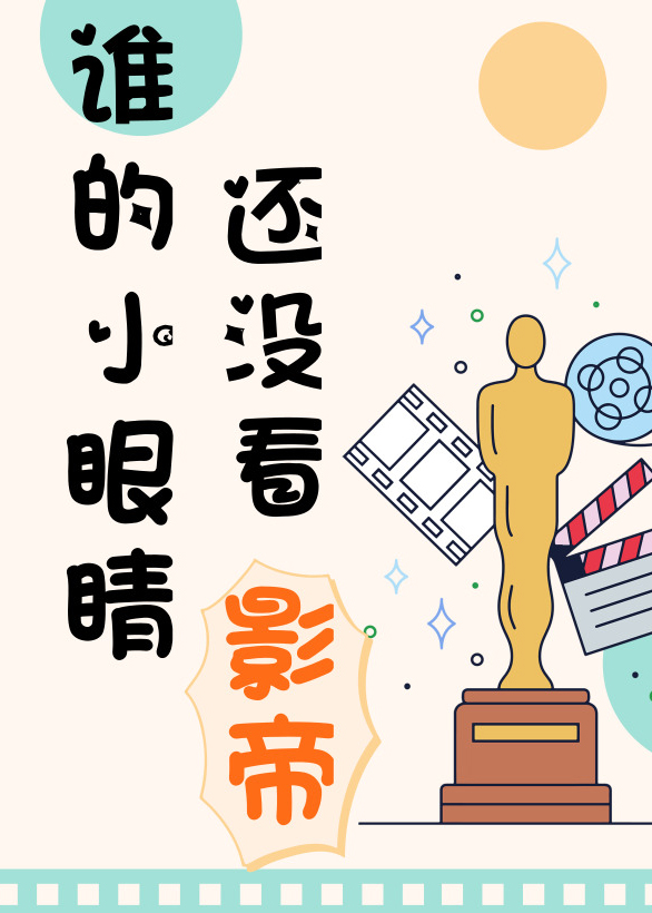谁的小眼睛还没看影帝58