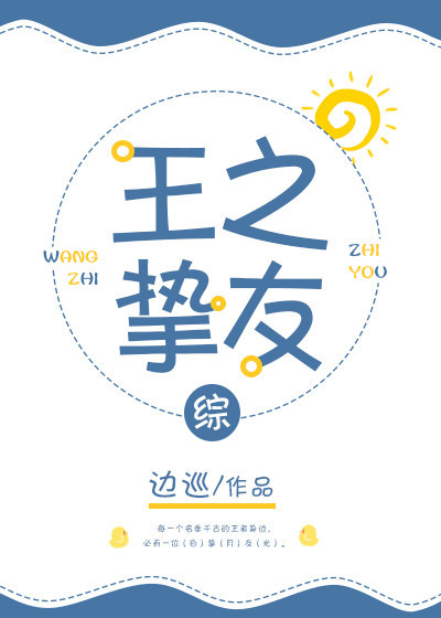 王之挚友综邂逅小说网