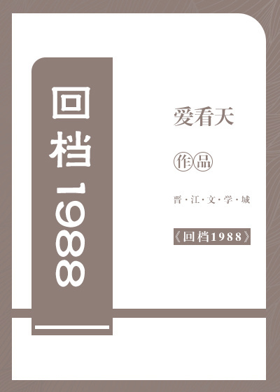 回档1988百度云