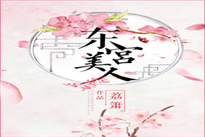 东宫美人义楚全文免费阅读