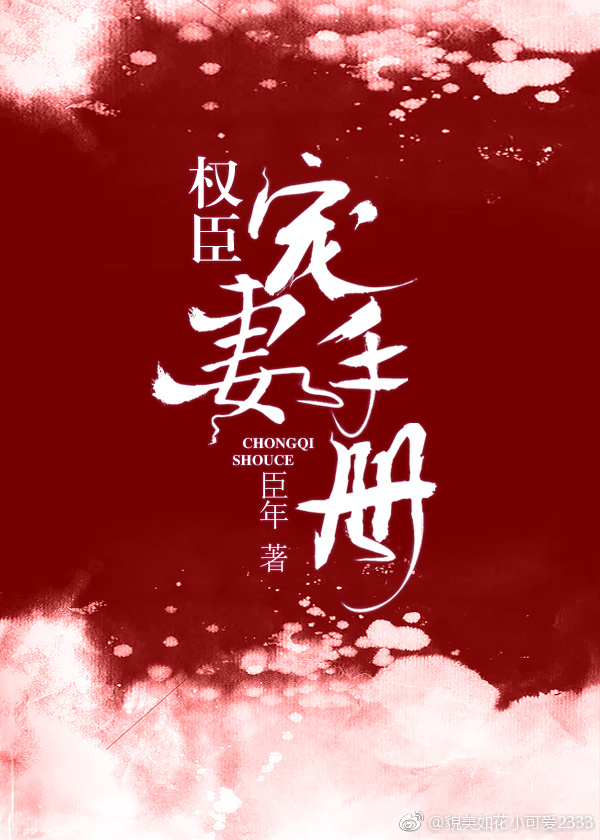 权臣宠妻手册其君折枝