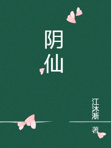 阴仙 浮梦流年
