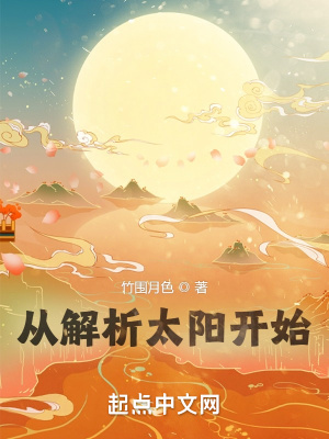 太阳从哪里开始