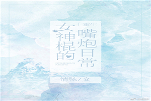 女神棍日常打脸