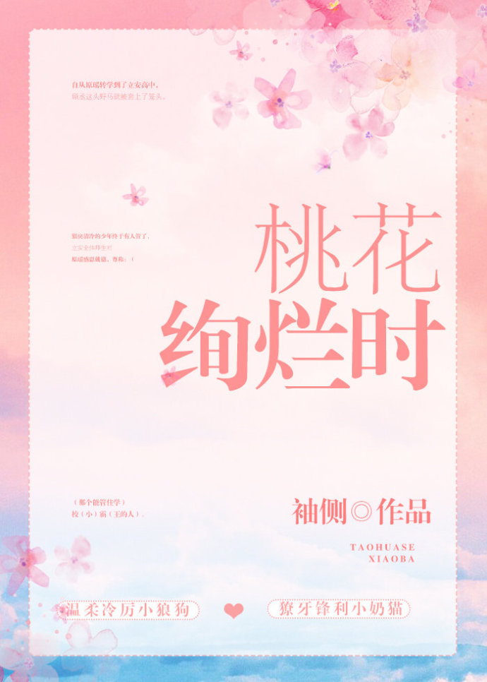 桃花绚烂时男女主第几章在一起