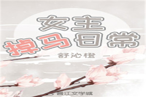 女主掉马甲了