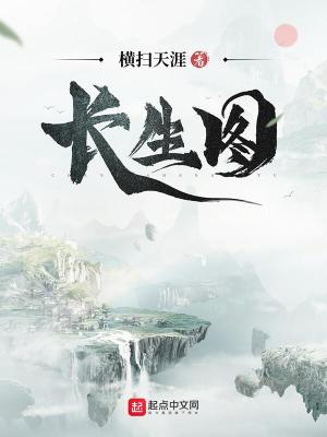 长生图女主