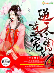 龙王劫 盛宠逆天商妃百度云