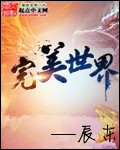 完美世界小说全文免费阅读