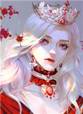 女王如何拒绝爱意格格党