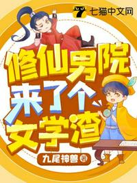 修仙男院来了个女学渣网盘