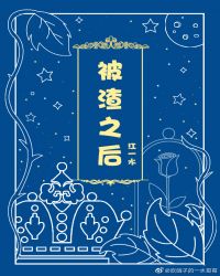 被渣之后gl小说百度云
