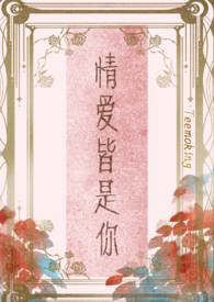 情爱皆是你小说阅读番外