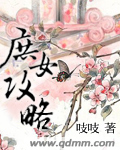 庶女攻略原著小说