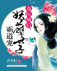 医毒凰后妖孽世子霸道宠免费阅读