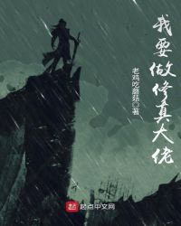 我要做修真大佬小说