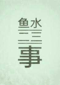 鱼水之欢作者:二两白酒
