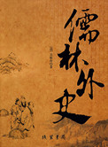 儒林外史作品简介