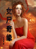 女尸谜案完整版