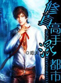 修真高手混都市陆羽