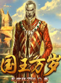 国王万岁漫画在线观看