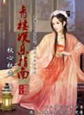 攻略青楼乐师的那些年 八一