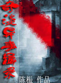 奇异诡事录