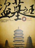 盗墓之王电视剧全集