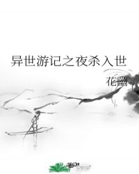 异世旅行记