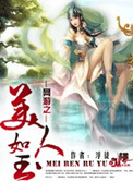 网游之美人如玉 小说