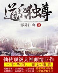 道岳独尊TXT下载奇书网