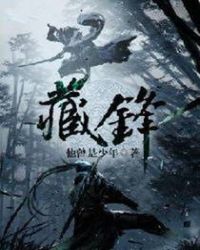 藏锋于钝